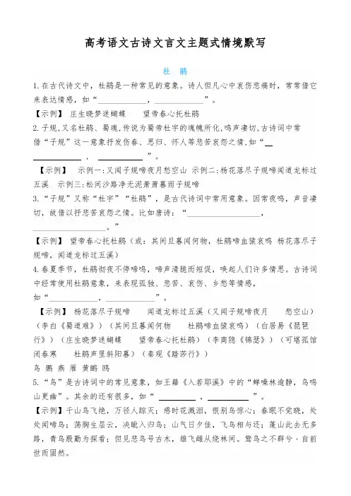 高考语文古诗文言文主题式情境默写