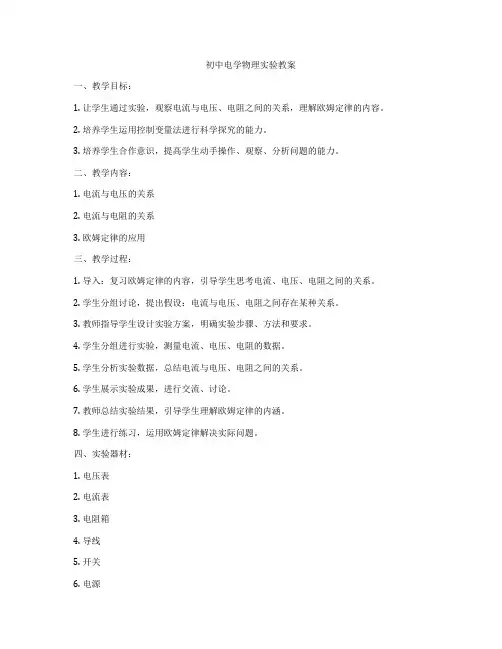 初中电学物理实验教案
