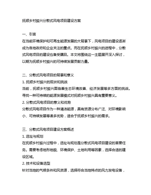 抚顺乡村振兴分散式风电项目建设方案