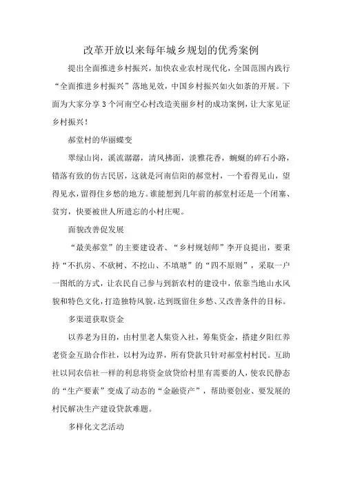改革开放以来每年城乡规划的优秀案例