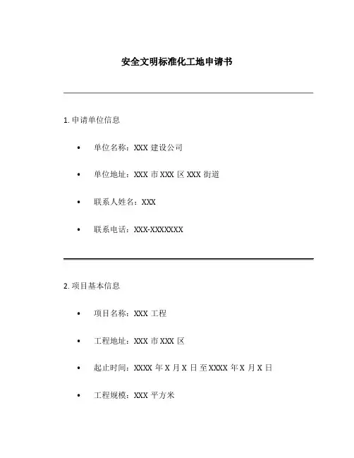 安全文明标准化工地申请书