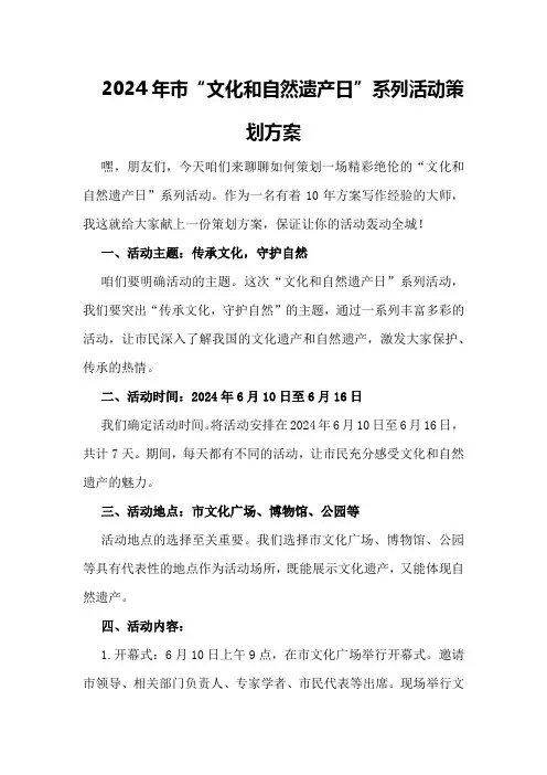 2024年市“文化和自然遗产日”系列活动策划方案