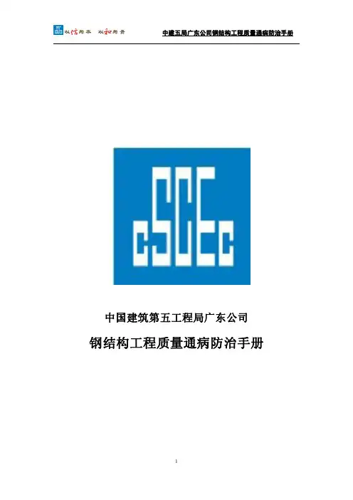 a_中建五局钢结构工程质量通病与防治手册2016年0621