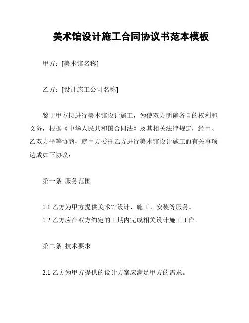 美术馆设计施工合同协议书范本模板