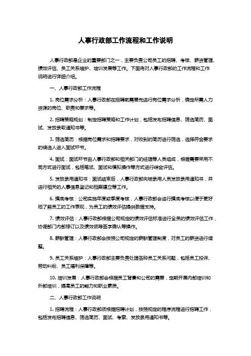 人事行政部工作流程和工作说明