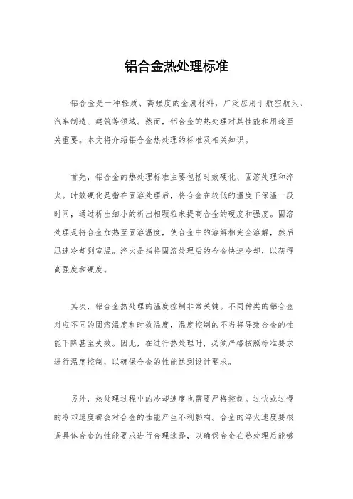 铝合金热处理标准