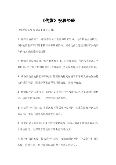 《传媒》投稿经验