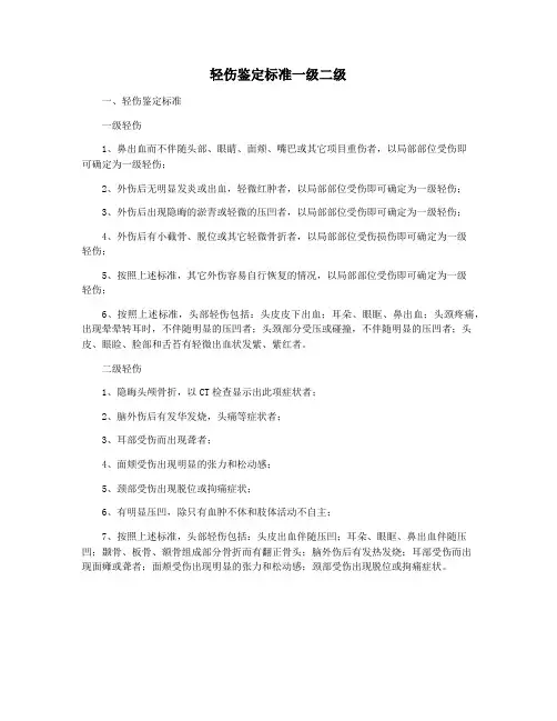 轻伤鉴定标准一级二级