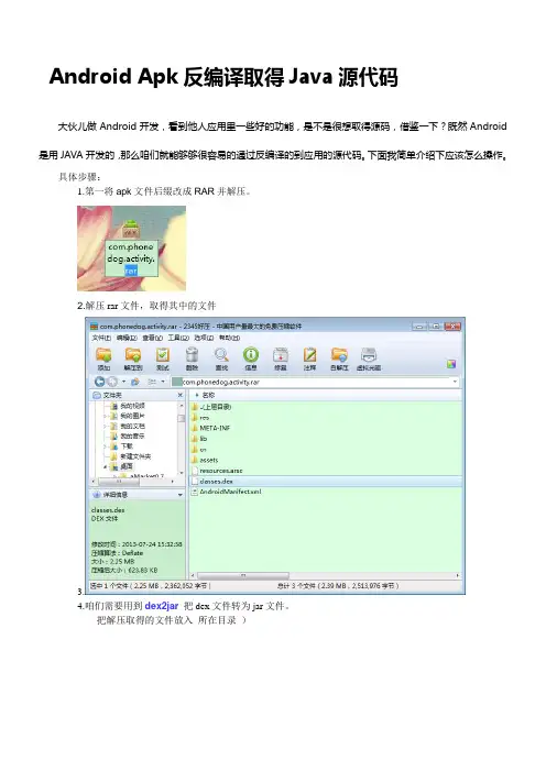 安卓反编译揭秘(爱加密系列教程一)AndroidApk反编译取得Java源代码
