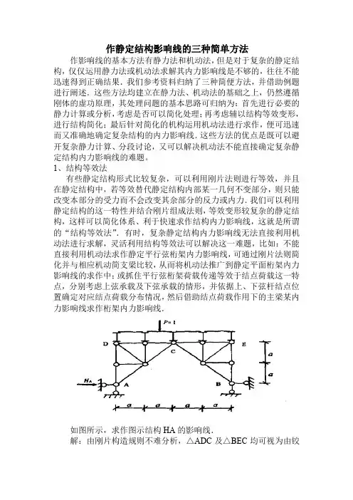 作静定结构影响线的三种简单方法