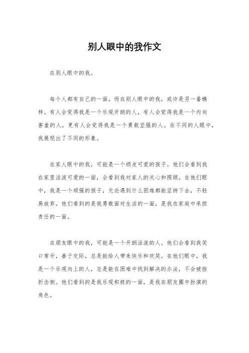 别人眼中的我作文