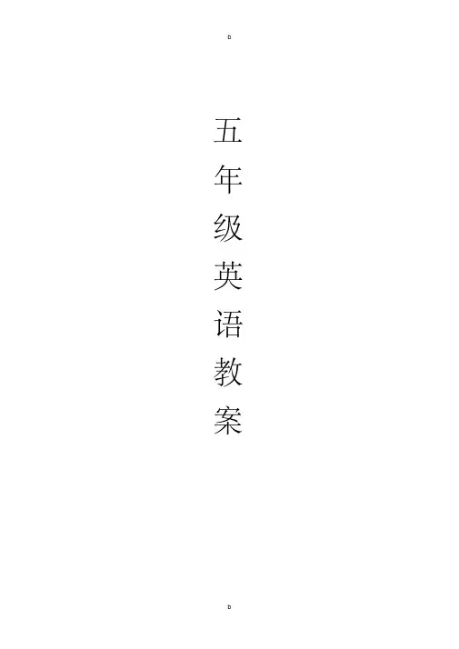 人教版PEP小学英语五年级下册教案(全册)