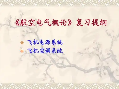 《航空概论》复习提纲