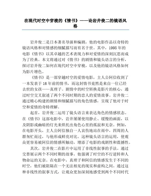 在现代时空中穿梭的《情书》——论岩井俊二的镜语风格