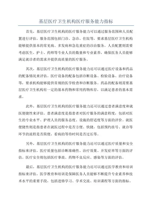 基层医疗卫生机构医疗服务能力指标