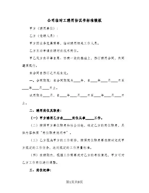 公司临时工聘用协议书标准模板（3篇）