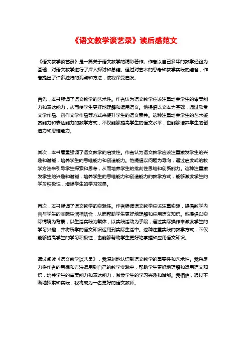 《语文教学谈艺录》读后感范文