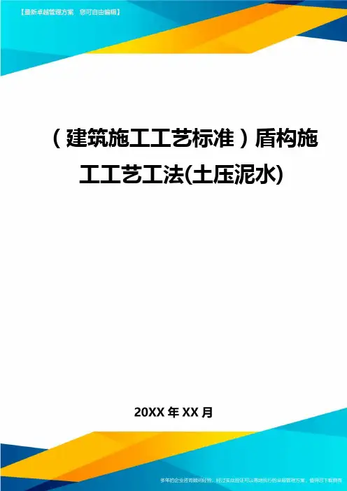 (建筑施工工艺标准)盾构施工工艺工法(土压泥水)