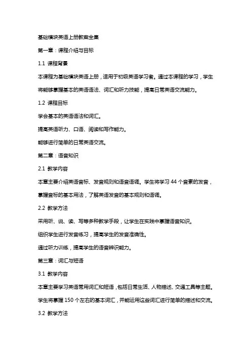 基础模块英语上册教案全集