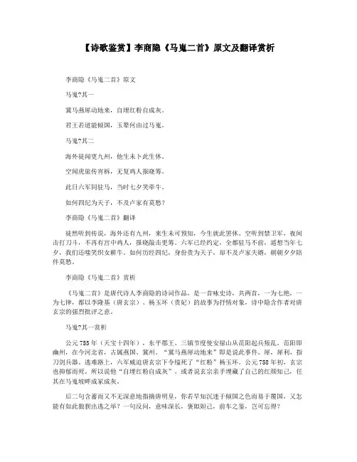 【诗歌鉴赏】李商隐《马嵬二首》原文及翻译赏析