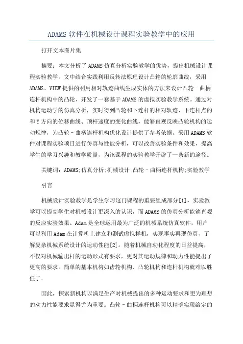 ADAMS软件在机械设计课程实验教学中的应用