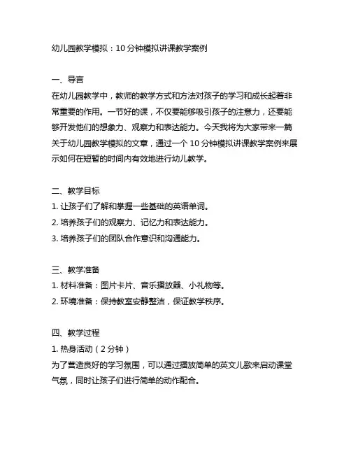 幼儿园教学模拟：10分钟模拟讲课教学案例