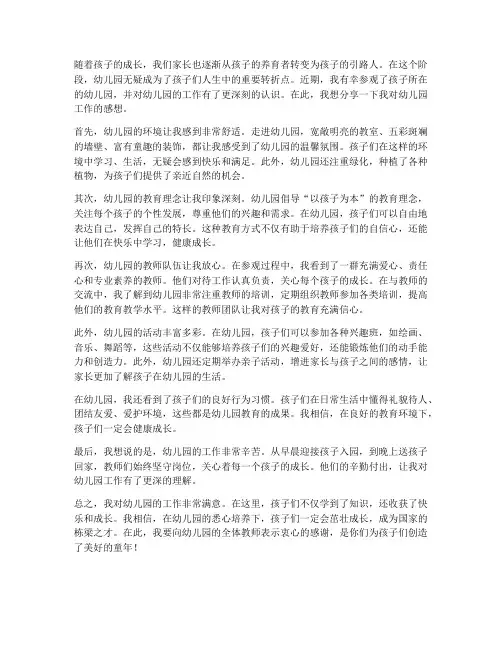家长对幼儿园工作得感想