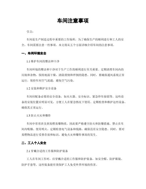 车间注意事项
