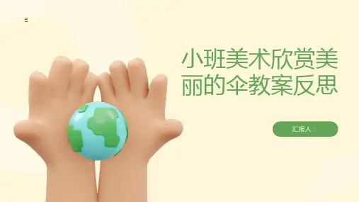 小班美术欣赏漂亮的伞教案反思