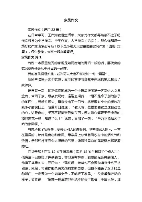 家风作文（通用22篇）