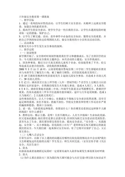 六年级安全教育第一课教案