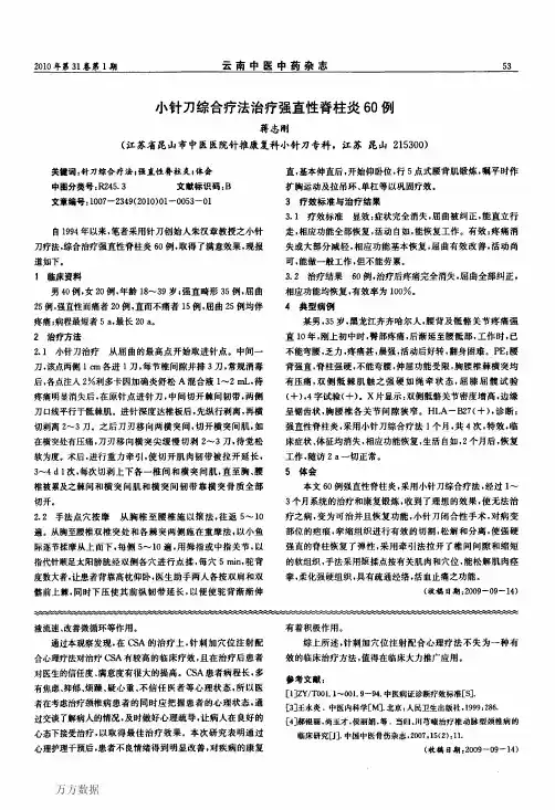 小针刀综合疗法治疗强直性脊柱炎60例