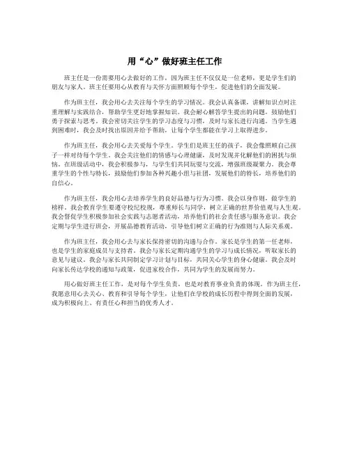 用“心”做好班主任工作