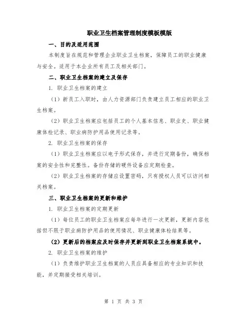 职业卫生档案管理制度模板模版