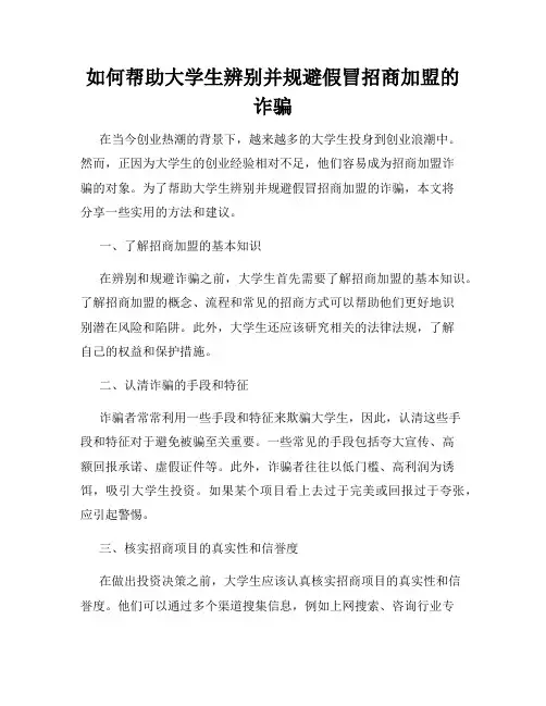 如何帮助大学生辨别并规避假冒招商加盟的诈骗