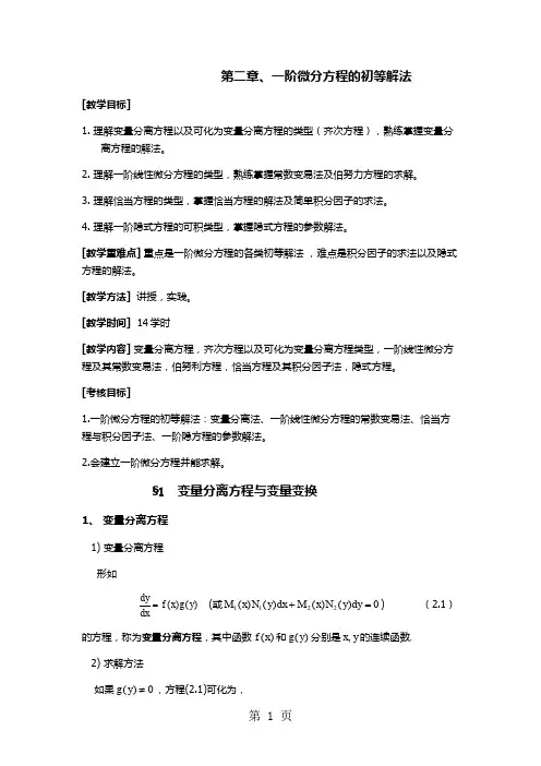 常微分方程考研讲义第二章 一阶微分方程的初等解法精品文档24页
