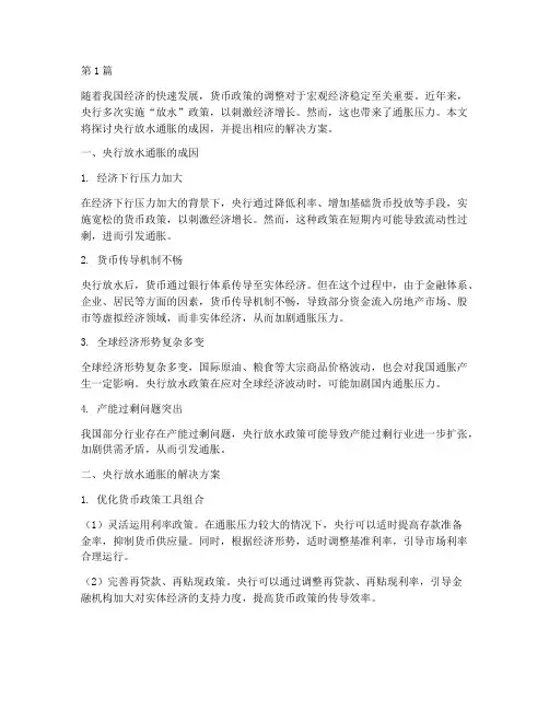 央行放水通胀解决方案(3篇)