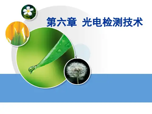 机械工程测试技术 第3版 第6章 光电检测技术