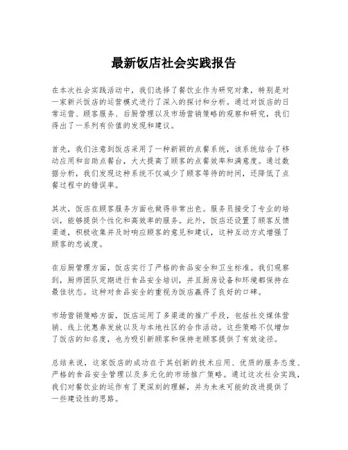 最新饭店社会实践报告