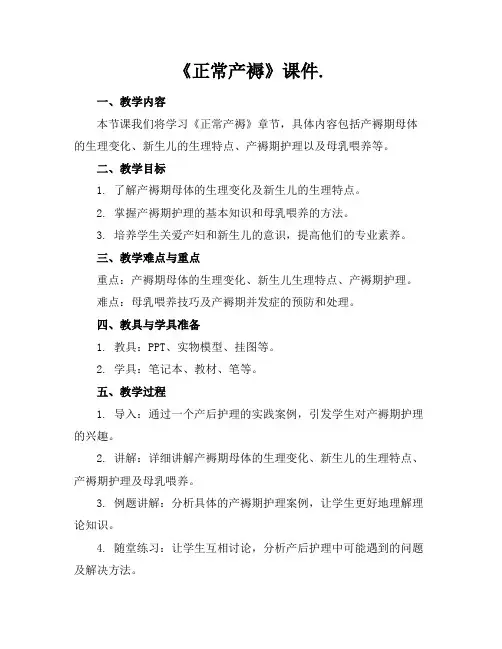 《正常产褥》课件.