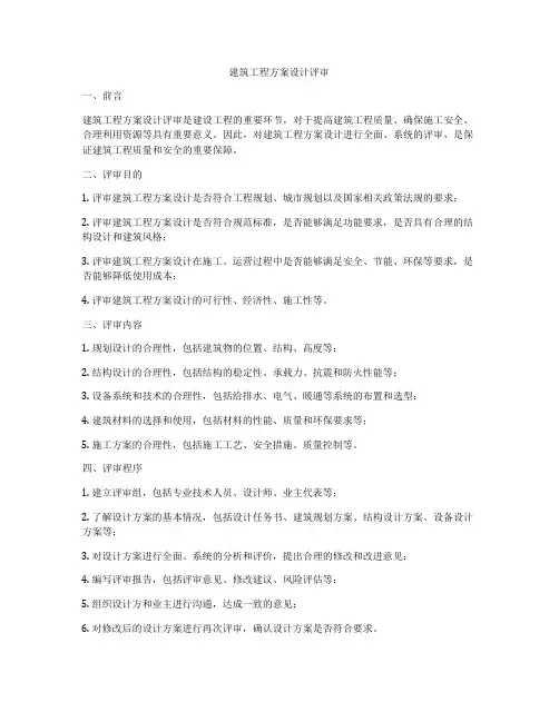 建筑工程方案设计评审
