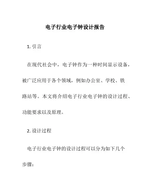 电子行业电子钟设计报告