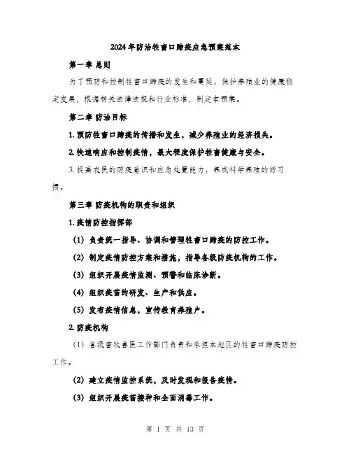 2024年防治牲畜口蹄疫应急预案范本(四篇)
