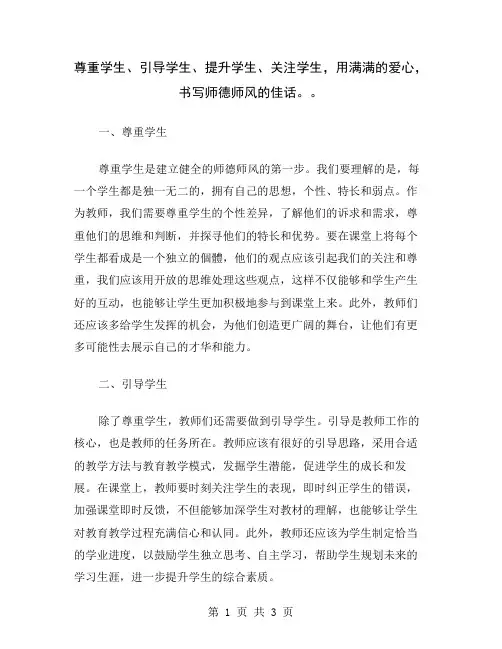 尊重学生、引导学生、提升学生、关注学生,用满满的爱心,书写师德师风的佳话。