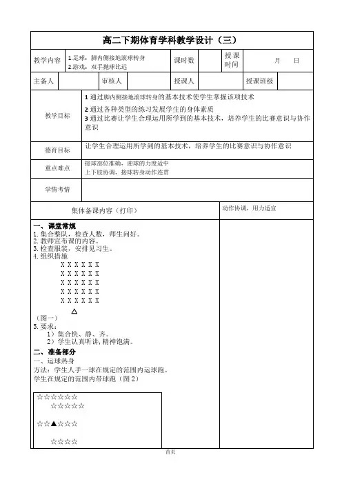 体育高二下学期《足球-脚内侧踢地滚球接球转身》教案