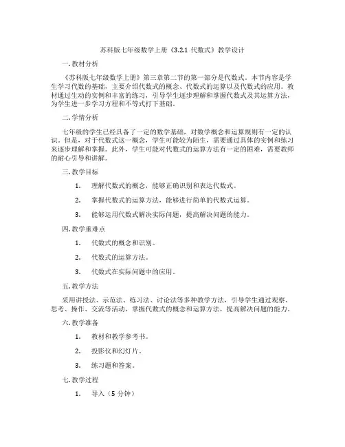 苏科版七年级数学上册《3.2.1代数式》教学设计