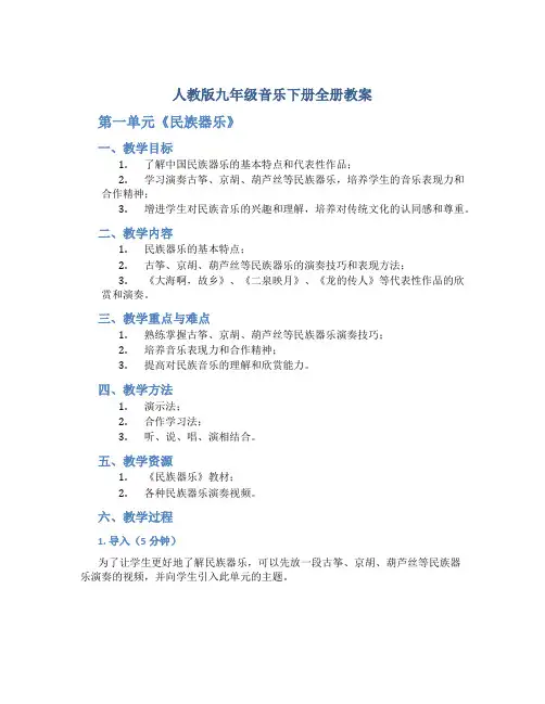 人教版九年级音乐下册全册教案