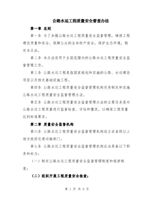 公路水运工程质量安全督查办法