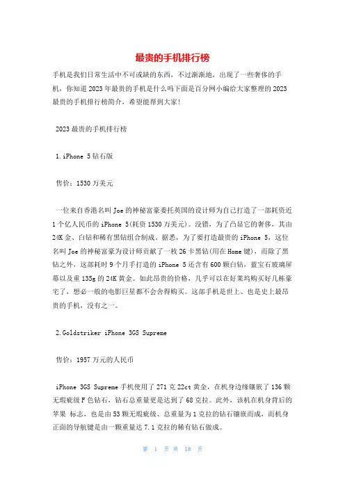 最贵的手机排行榜