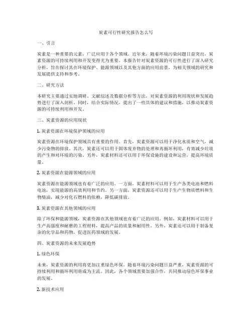 炭素可行性研究报告怎么写